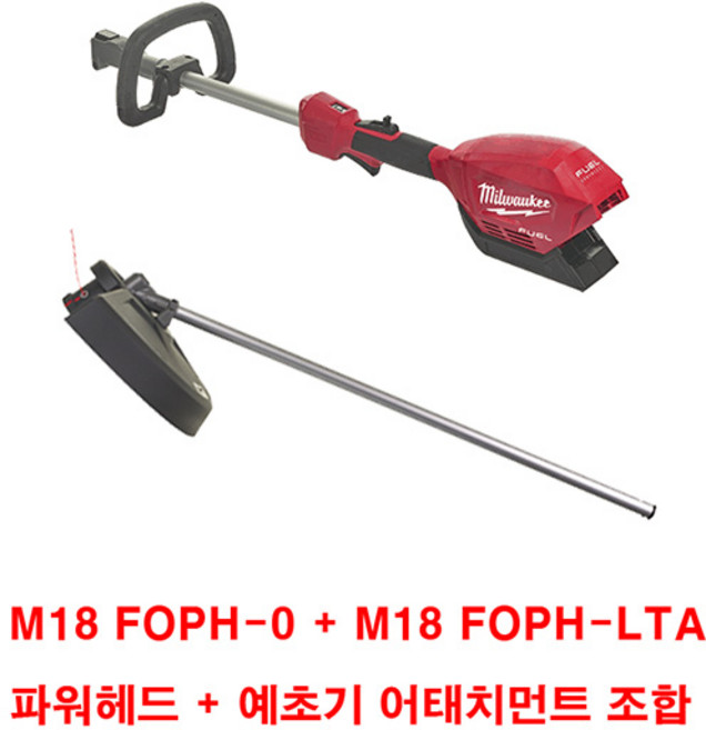 밀워키 퀵락 충전 예초기 M18 FOPH-LTA (파워헤드/예초기 조합), 1개