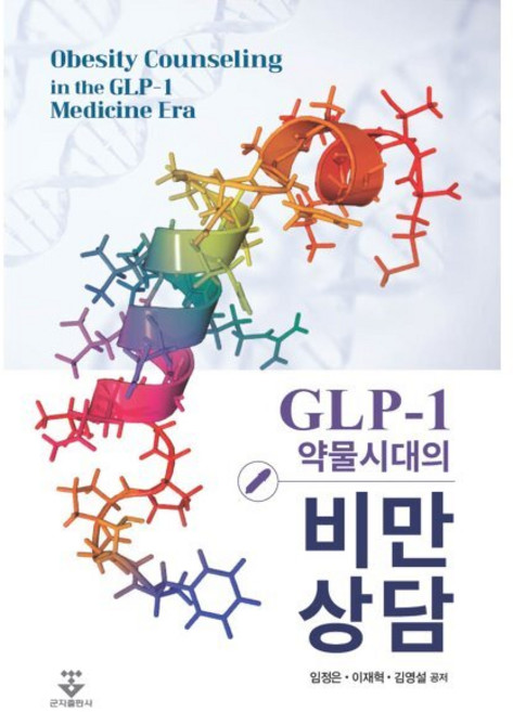GLP-1 약물시대의 비만 상담, 군자출판사, 임정은,이재혁,김영설 공저