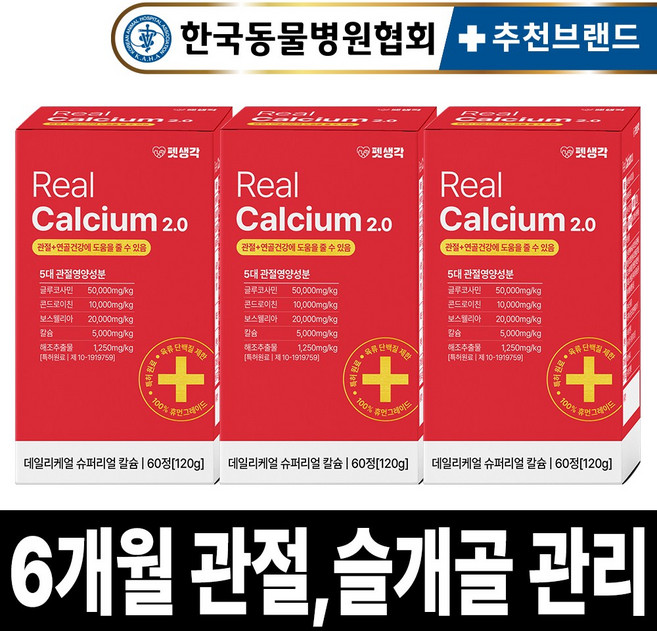 펫생각 리얼칼슘 강아지 관절 영양제 연골 슬개골 탈구 디스크 도움 보조제 아기 노견 노령견 보스웰리아 글루코사민 MSM 120g, 60정, 뼈/관절강화, 3개