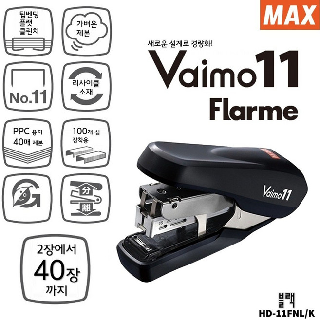 [MAX] 새로운설계로경량화! 40장까지바인딩 Vaimo11 Flarme스테이플러(블랙) HD-11FNL/K