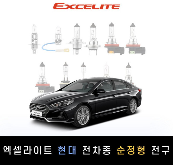 현대 2019~2023 쏘나타DN8 엑셀라이트 순정형 할로겐전구 1P[전조등.안개등], 하.상향등 일체형] 9005
