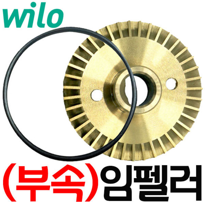 윌로 임펠러 (PW-350SMA 용) 펌프부속 임펠라 임페라, 1개