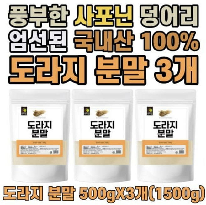 엄마애손 도라지 분말 500gX3개(1500g) 국내산100% 사포닌 도라지가루 도라지차 건강분말, 500g