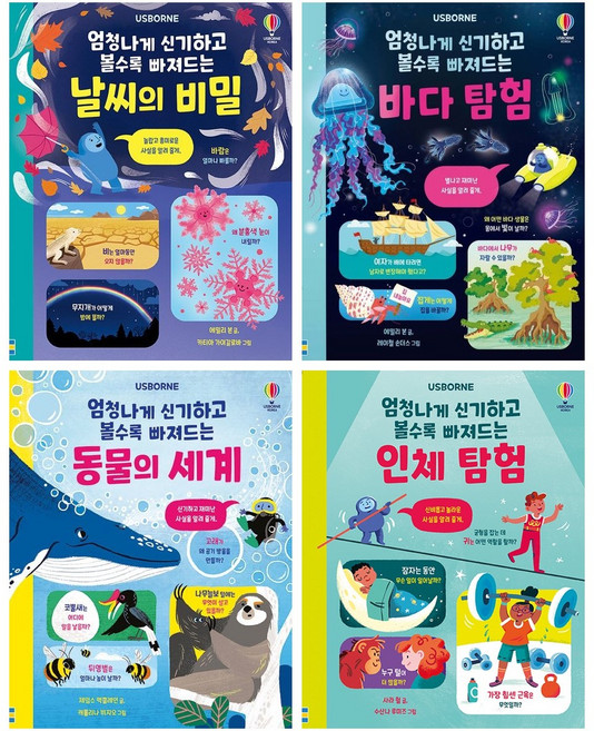 엄청나게 신기하고 볼수록 빠져드는 바다탐험+날씨의비밀+우주탐험+인체탐험 세트 (전4권), 어스본코리아