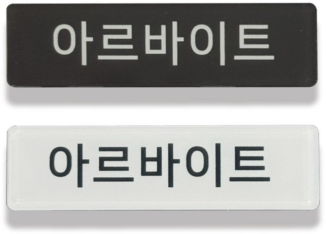 [인싱글즈] 아르바이트 아크릴 명찰 70x20, 1개, 화이트 옷핀