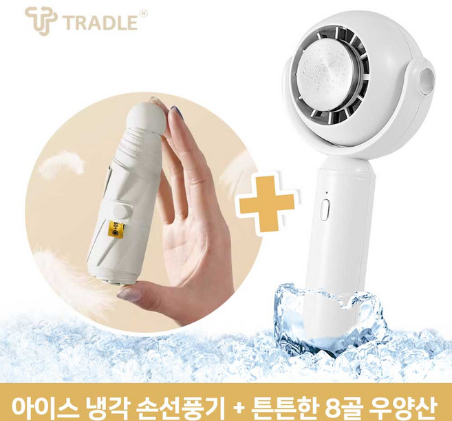 트래들 아이스 냉각 휴대용 손선풍기(당일배송)고용량2500mAh배터리/BL DC저소음 모터/우양산, 핑크