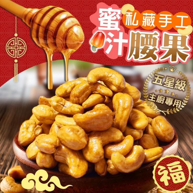 台灣私藏手工烘培蜜汁腰果 香酥脆頂級堅果 260g, 1個, 300g