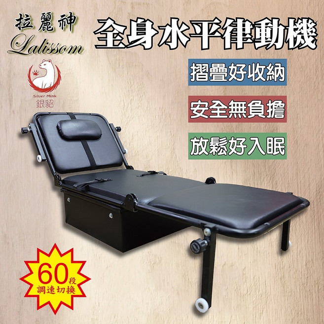 拉麗神 Lalissom 全身水平律動機 旗艦款 律動床