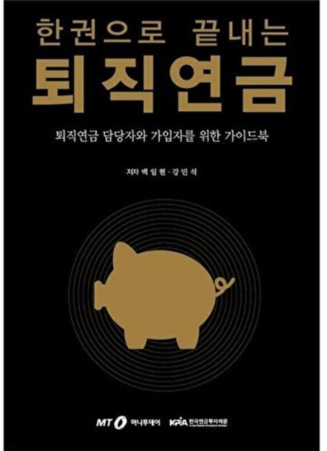 기타 한권으로 끝내는 퇴직연금 - 담당자와 가입자를 위한 가이드북