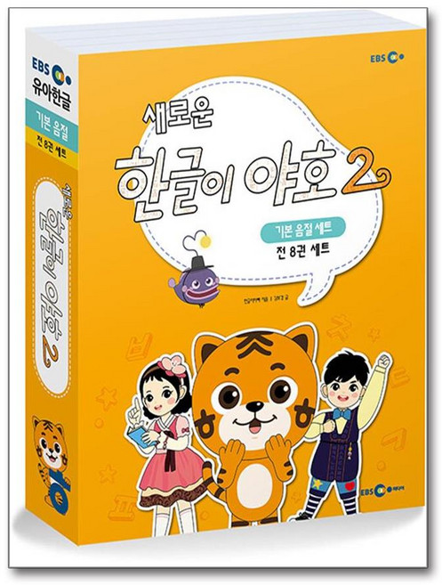 새로운 한글이 야호 2 기본음절 세트 - 전8권 (워크북 1~4권 + 쓰기놀이터 1~4권 + 기본음절표)