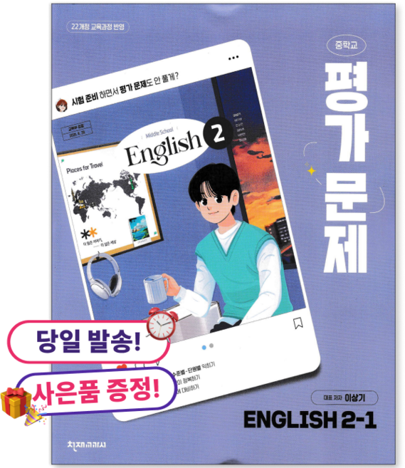 **사은품 증정** 천재 영어 평가문제집 중학교 2-1 (이상기)(2026), 중학교 2학년