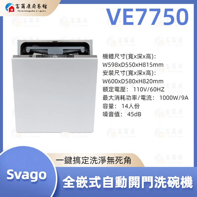 富爾康 SVAGO 全嵌式自動開門洗碗機 VE7750 VE7770A 最新款 速乾 節能省水 提升廚房品味