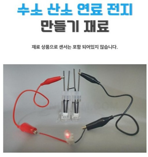 [이지메이커] 콘텐츠 재료_ 연료 전지 만들기 (수소 산소), 1개