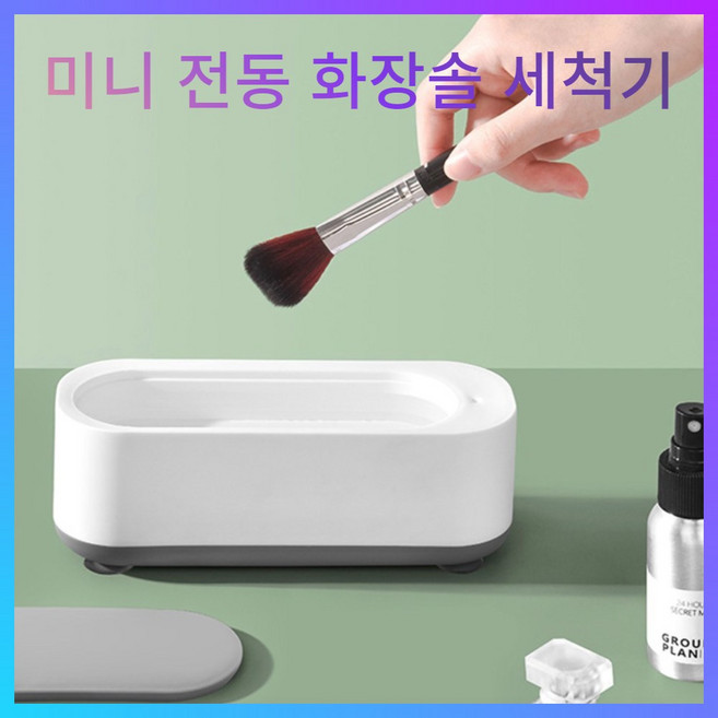 라이비 완벽 클리닝 전동 세척기 화장솔 초음파, 1개, 크린화이트