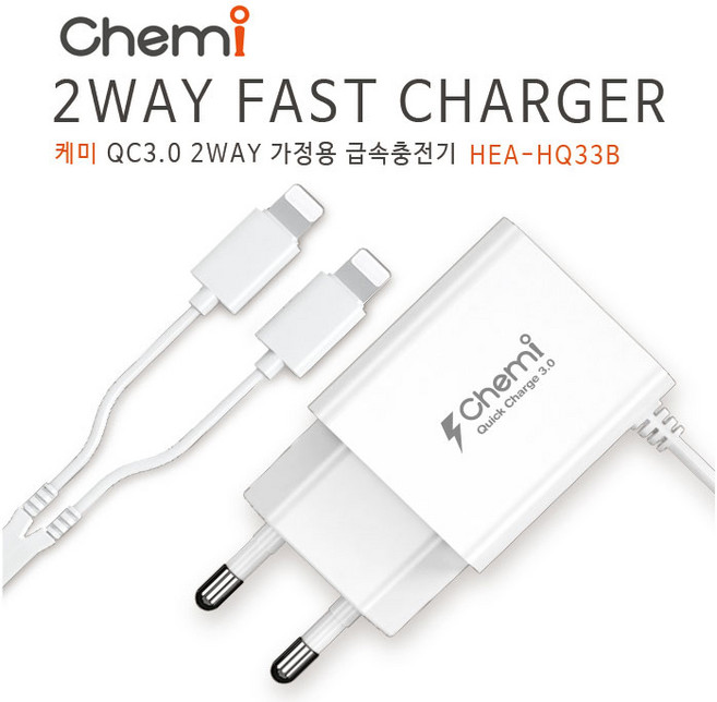 케미 QC3.0 18W 8핀 듀얼 일체형 급속 충전기 8핀 동시 충전, 1개