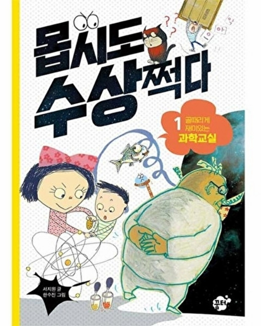 몹시도 수상쩍다 1 골때리게 재미있는 과학교실, 꿈터, 1null