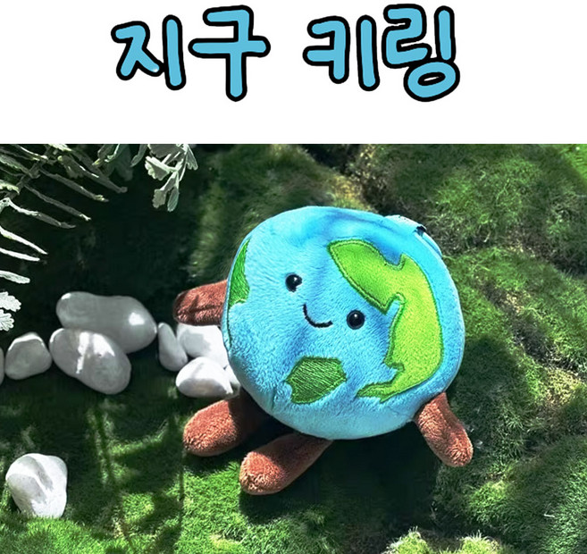 귀여운 지구 키링(지구의 날 환경보호)