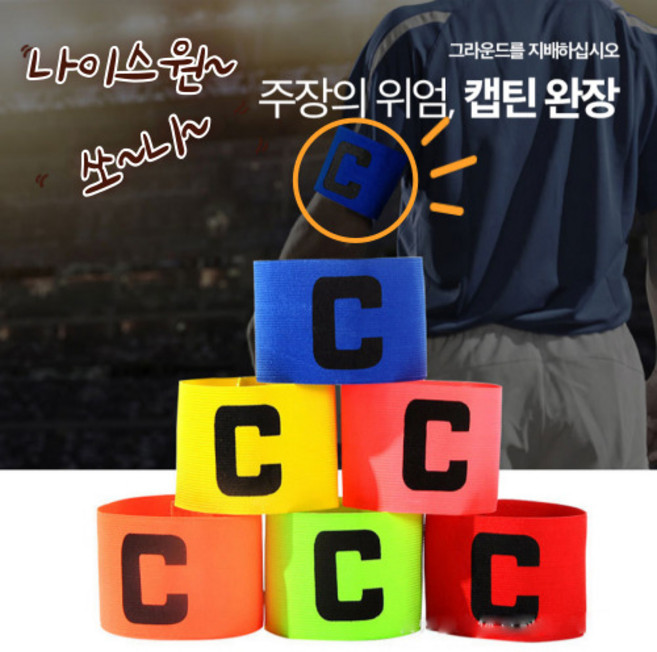 나나마켓 컬러 주장 캡틴 완장 축구 족구 조기축구회 동아리 사이즈조절 가능 밴드 벨크로, 옐로우