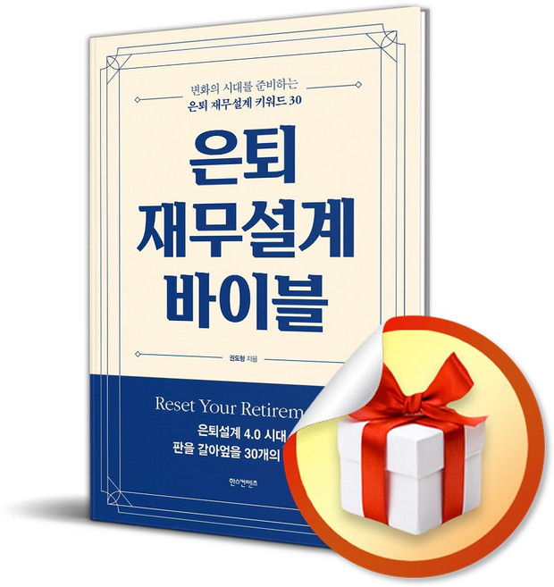 은퇴 재무설계 바이블 (이엔제이 전용 사 은 품 증 정)