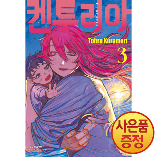 켄투리아 3권 + 책갈피증정, 학산문화사