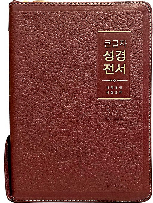 성경전서 (개역개정 / 21C 찬송가 / NKR72WBU / 지퍼 / 고급 / 버건디), 생명의말씀사