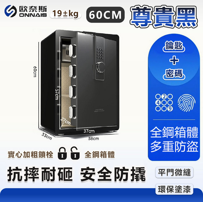 ONNAIS 60公分指紋密碼保險箱 家用辦公室防盜保險櫃, 黑色60密碼款