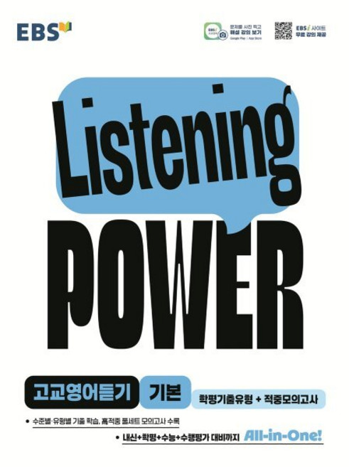 Listening POWER 기본 학평기출유형+적중모의고사, 영어(듣기), 고등 3학년