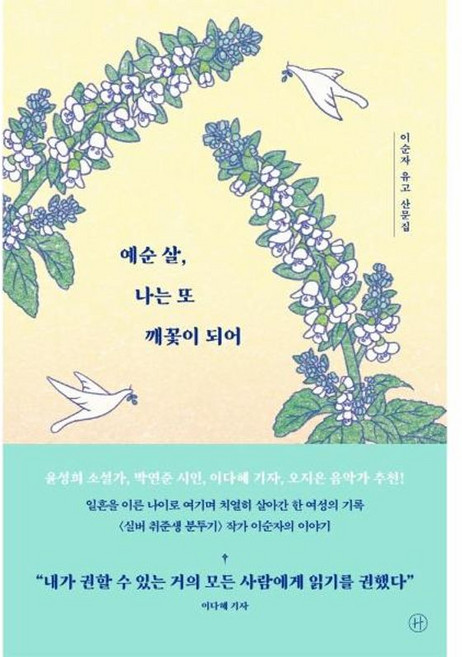 예순 살 나는 또 깨꽃이 되어 - 이순자 유고 산문집, 휴머니스트, 9791160808476