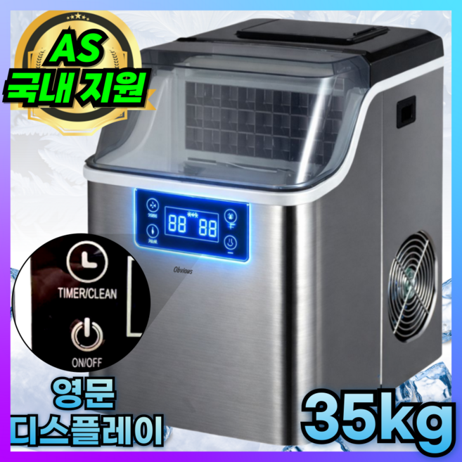 오비어스 제빙기 사각얼음 급속 35kg생산 자동세척, 수동형 (생수통 사용) - 제빙기