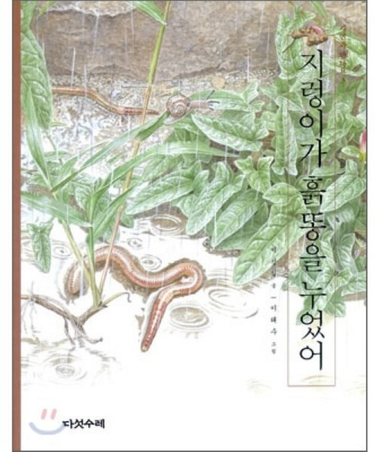 지렁이가 흙똥을 누었어, 자연과 만나요