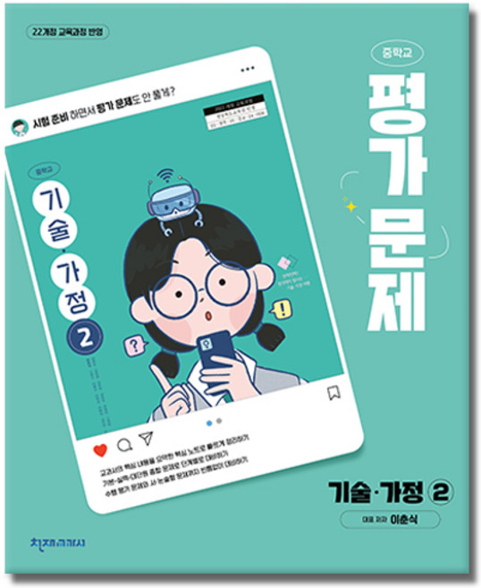 최신) 천재교육 중학교 기술가정 2 평가문제집 중학 / 중등 중2 중3 ( 천재 2학년 3학년 ) 이춘식