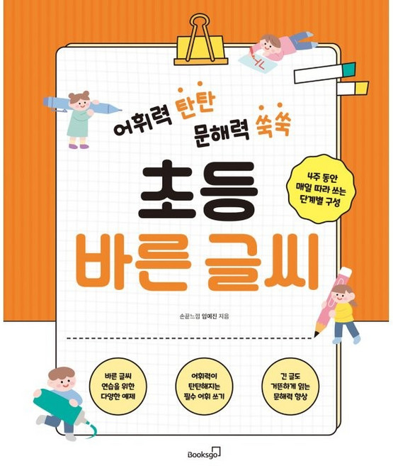 어휘력 탄탄 문해력 쑥쑥 초등 바른 글씨:4주 동안 매일 따라 쓰는 단계별 구성, 북스고