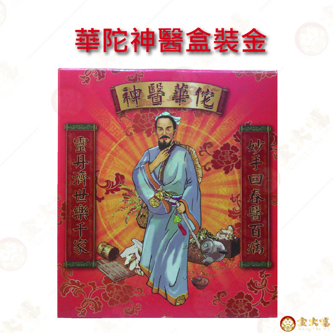 華陀神醫盒裝金, 1個