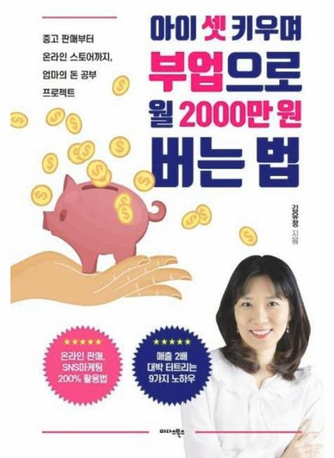 이노플리아 아이 셋 키우며 부업으로 월 2000만원 버는 법 - 중고 판매부터 온라인 스토어까지 엄마의 돈 공부 프로젝트, 미다스북스(별과우주), 9788966377992