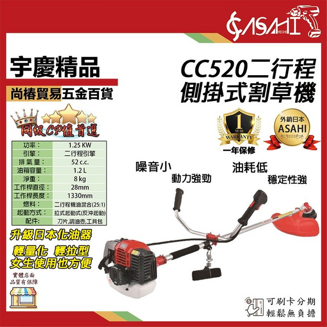 ASAHI CC520 二行程側掛式割草機 噪音小動力強勁, 1個, 空機+大全配