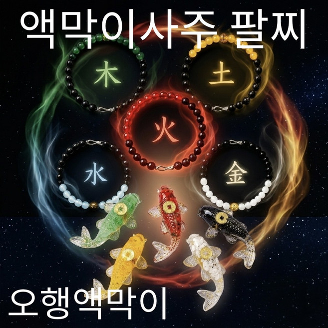 액막이 사주팔찌 음양오행 재물운 목기운 화기운 수기운 토기운 금기운 오행팔찌 음양오행팔찌 보충팔찌, 1개, 검정 /수 + 재물오행