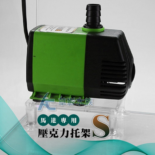 AC草影 馬達專用壓克力墊高支架 S號 降低噪音 穩定支撐, 1個