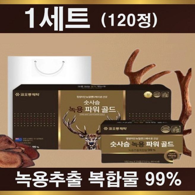 고함량 뉴질랜드산 숫사슴 녹용 골드 550mg x 120정 녹용복합추출물 99% 함유, 1개