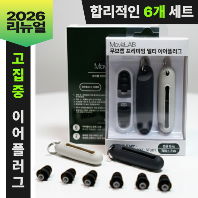 무브랩 프리미엄 멀티 이어플러그 군대 공사현장 사격 총소리 군용 생활소음 이어캡 귀마개, 6개입, 1개