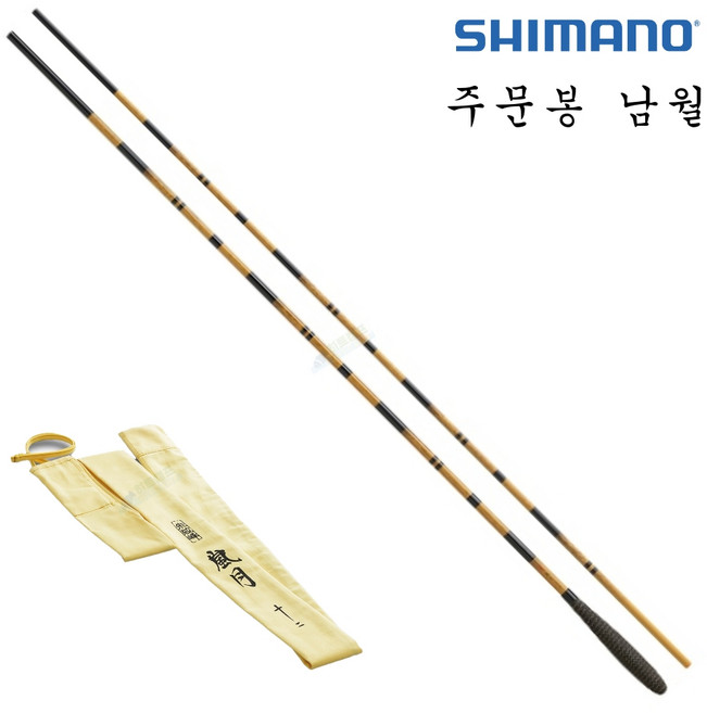 윤성 보증 시마노 남월 중층낚시대, 대나무