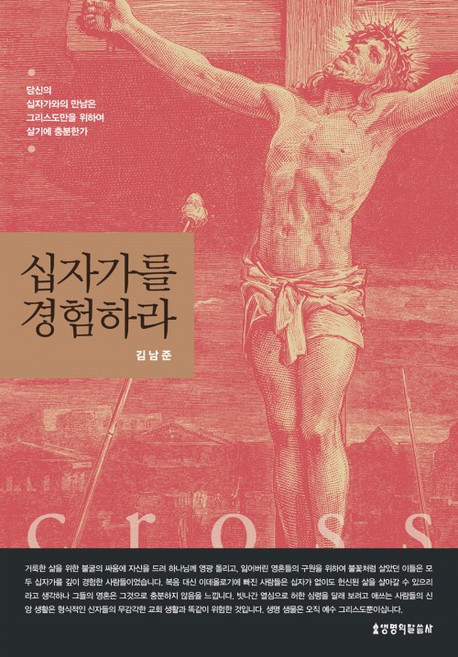[생명의말씀사][[개정판] 십자가를 경험하라 (신앙과 은혜 경험 시리즈1)], 1권, 생명의말씀사, 김남준