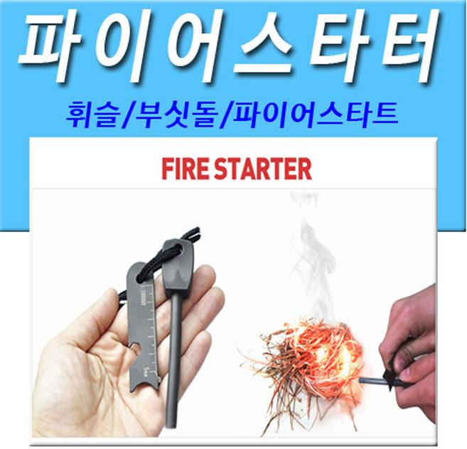 파이어스틱 파이어스타터 부싯돌, 1개