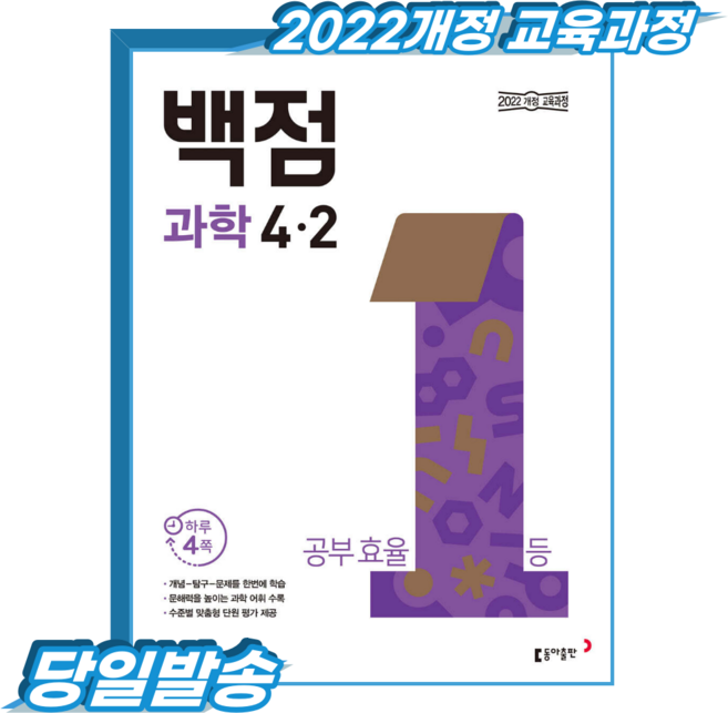 백점과학 초4-2 (2022개정 교육과정)