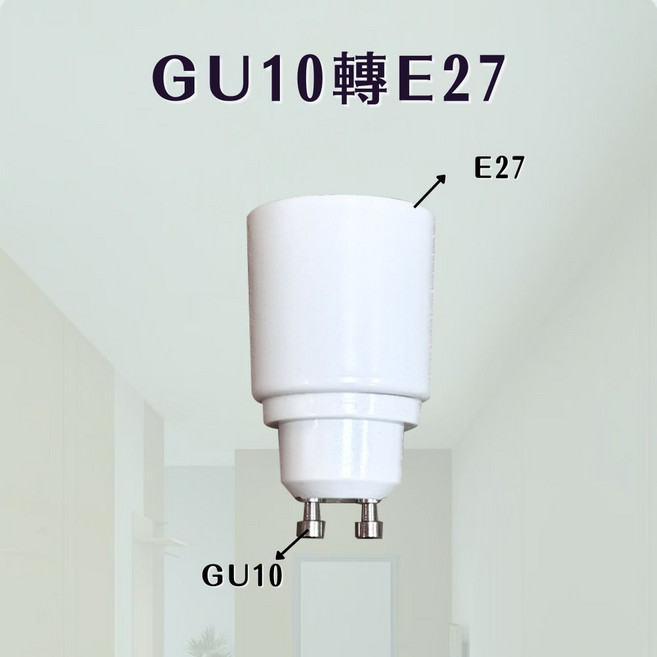 燭光燈飾 燈頭轉接頭 GU10轉E27 燈泡轉接器 老燈改造, 1個