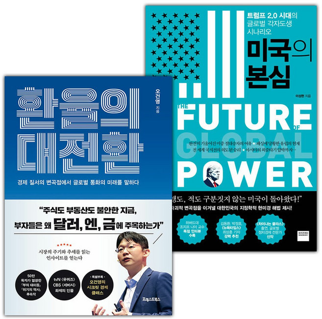 환율의 대전환+미국의 본심 세트