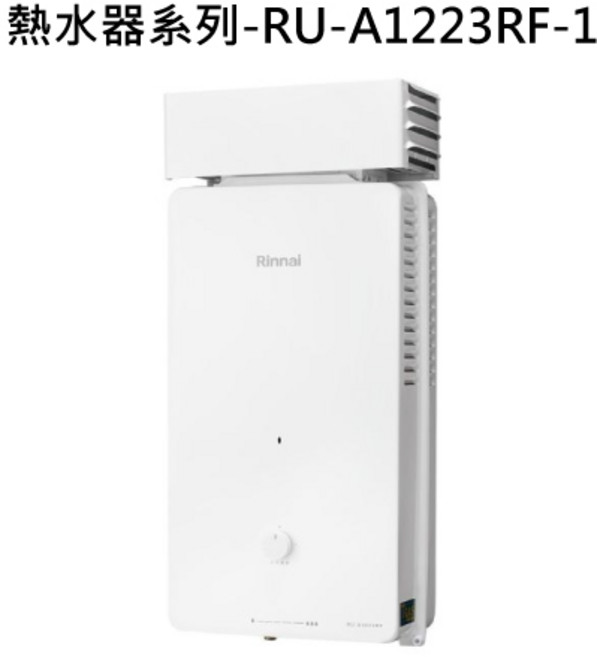 Rinnai 熱水器系列 恆溫即熱 安全節能 智能控制, 液態瓦斯-RINNAI林內 熱水器系列-RU-A1223RF 屋外自然排氣抗風型12L熱水器(直式水盤) 不含安裝