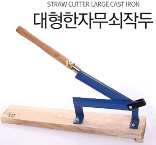 1자 무쇠작두 (금속 철판 약초 한약재 절단 커팅기