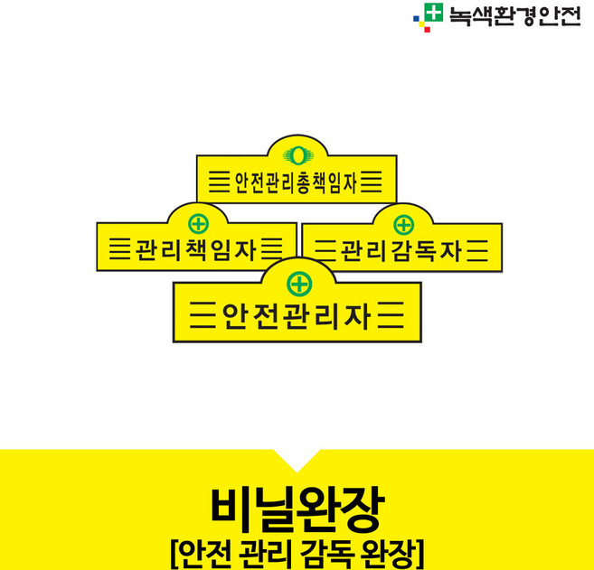 비닐완장 안전관리총책임자 관리책임자 신호수 현장감독 안전담당자 관리감독자 안전관리자, 1개