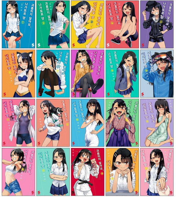 (오늘 출발) 괴롭히지 말아요 나가토로 양 1-20권 전권 완결 세트