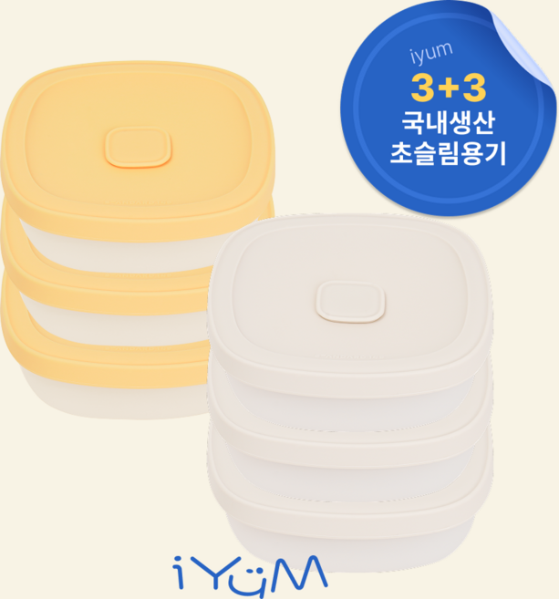 [국내생산] 아이냠 실리콘 이중 밀폐 이유식용기 6P 간식 이유식 보관, 크림3P+옐로우3P, 6개, 230ml